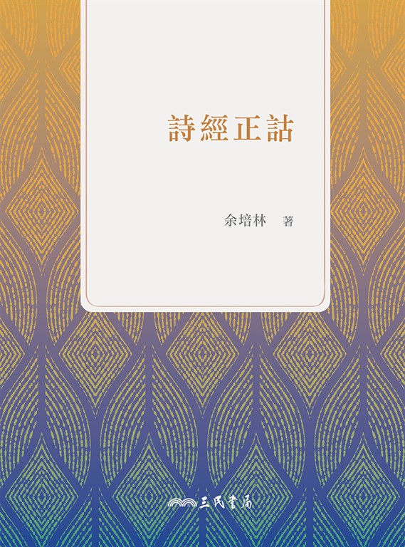 詩經正詁 (電子書)