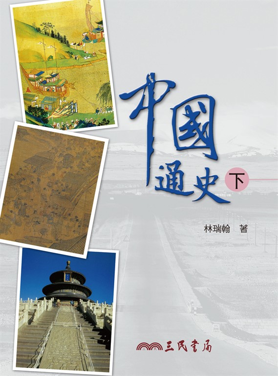 中國通史(下) (電子書)