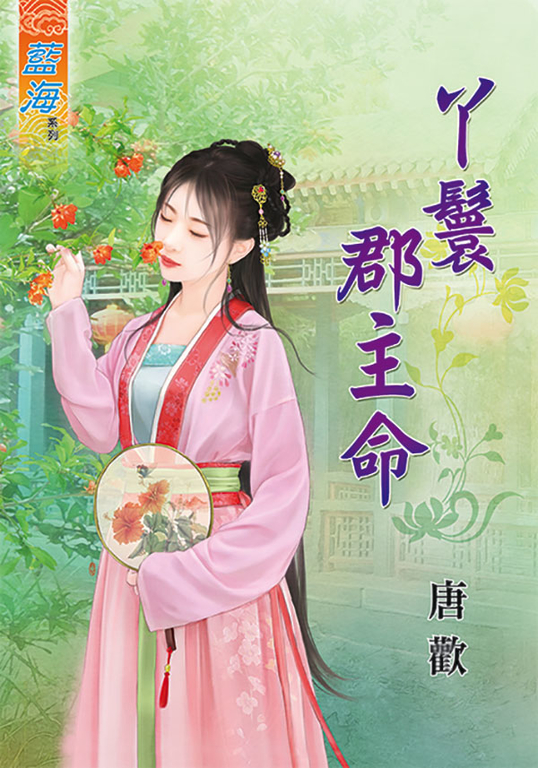 丫鬟郡主命 (電子書)