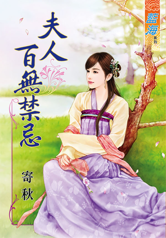 夫人百無禁忌 (電子書)