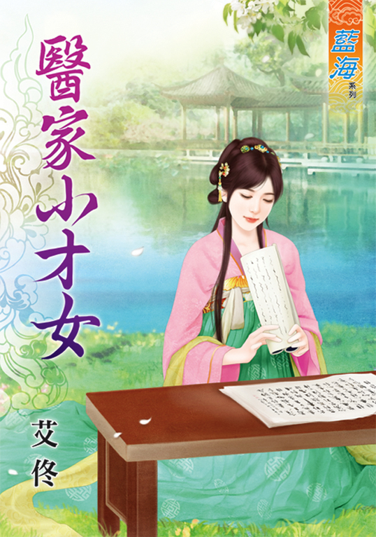 醫家小才女 (電子書)