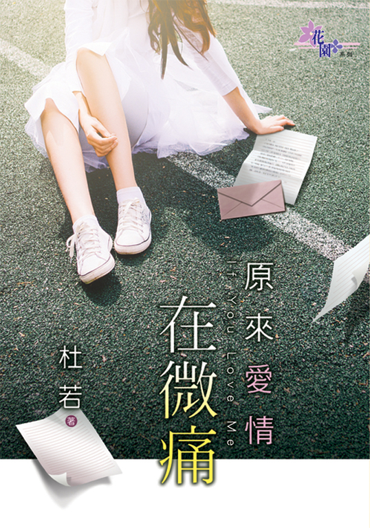 原來愛情在微痛 (電子書)