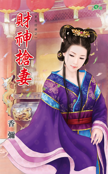 財神搶妻 (電子書)
