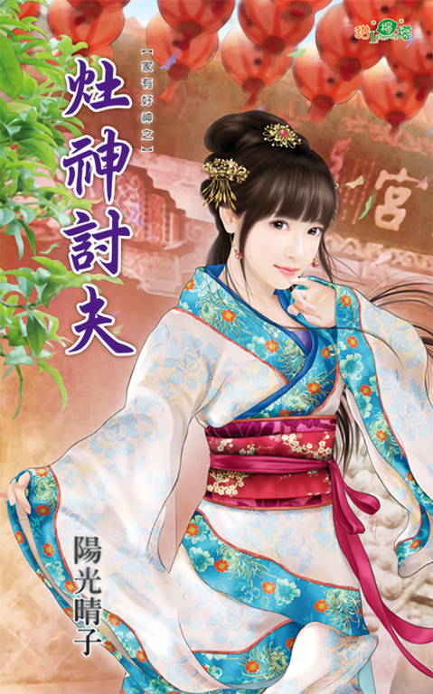 灶神討夫 (電子書)