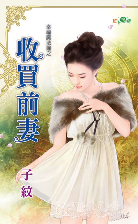 收買前妻 (電子書)