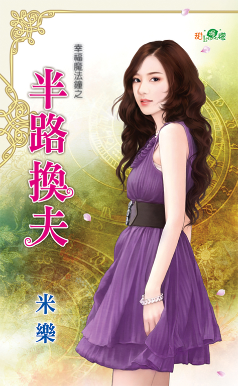 半路換夫 (電子書)