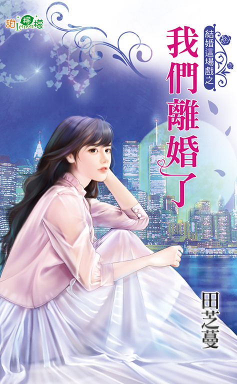 我們離婚了 (電子書)