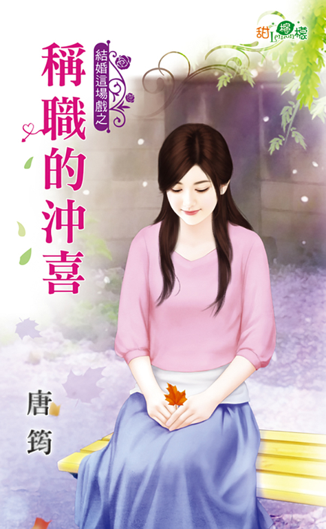 稱職的沖喜 (電子書)