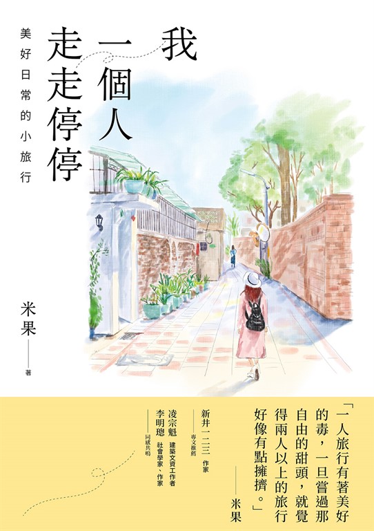 我一個人走走停停 (電子書)