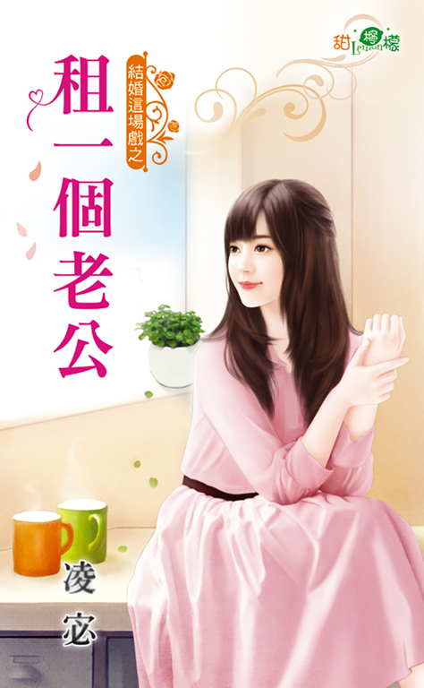 租一個老公 (電子書)