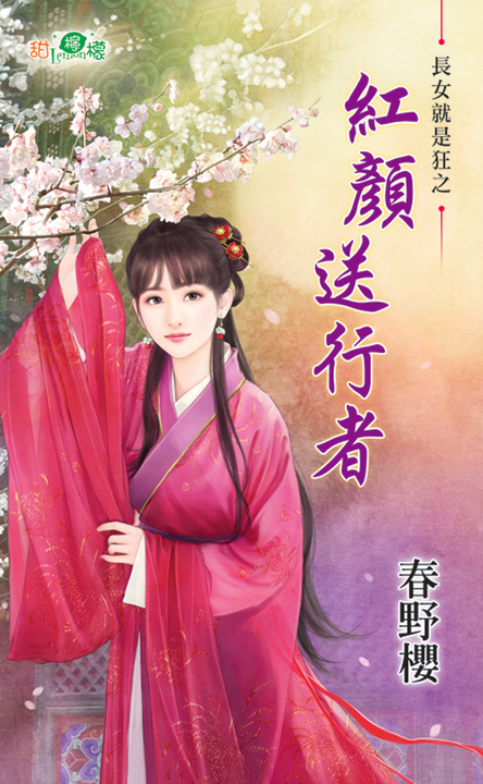 紅顏送行者 (電子書)