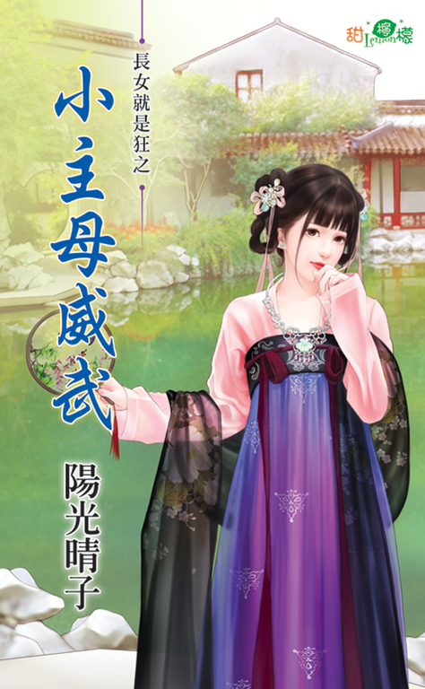 小主母威武 (電子書)