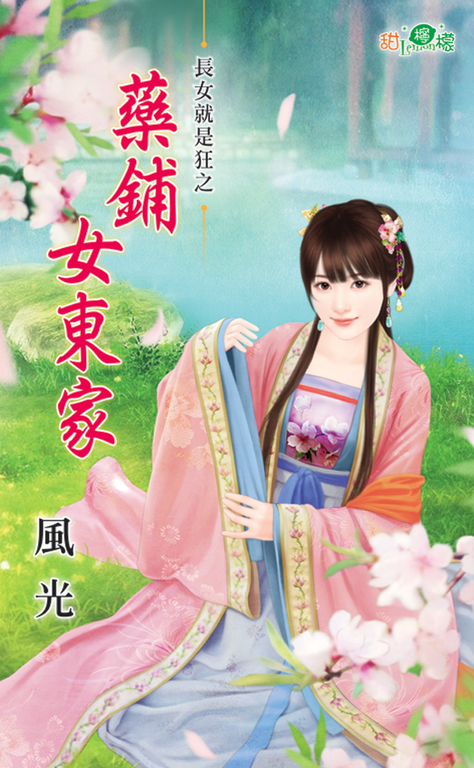 藥鋪女東家 (電子書)