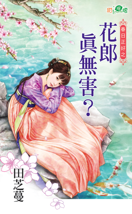 花郎真無害？ (電子書)