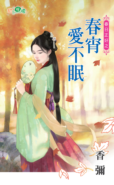 春宵愛不眠 (電子書)