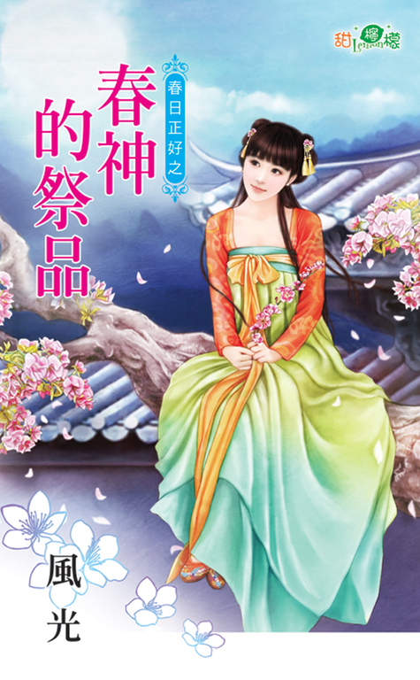 春神的祭品 (電子書)