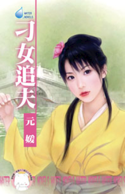 刁女追夫~相公好難追之二〔限〕 (電子書)