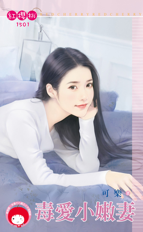毒愛小嫩妻 (電子書)