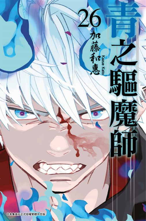 青之驅魔師(26) (電子書)