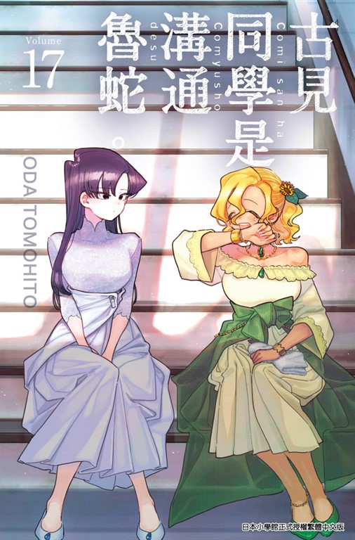 古見同學是溝通魯蛇。(17) (電子書)