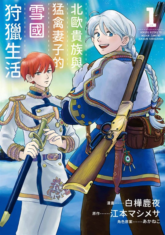 北歐貴族與猛禽妻子的雪國狩獵生活(01) (電子書)