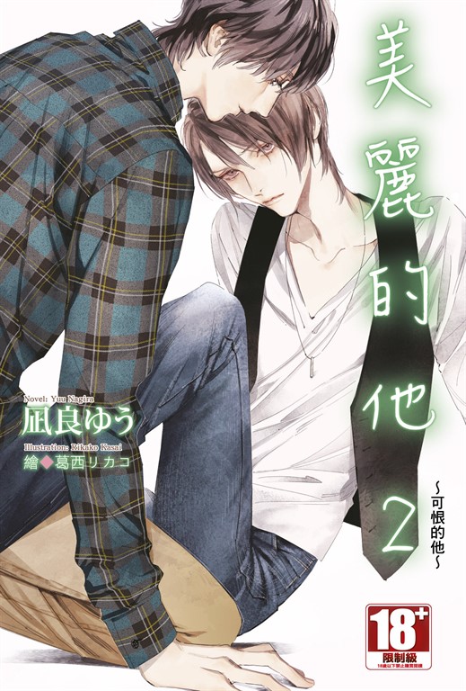 【小說】美麗的他(02)~可恨的他~ (電子書)