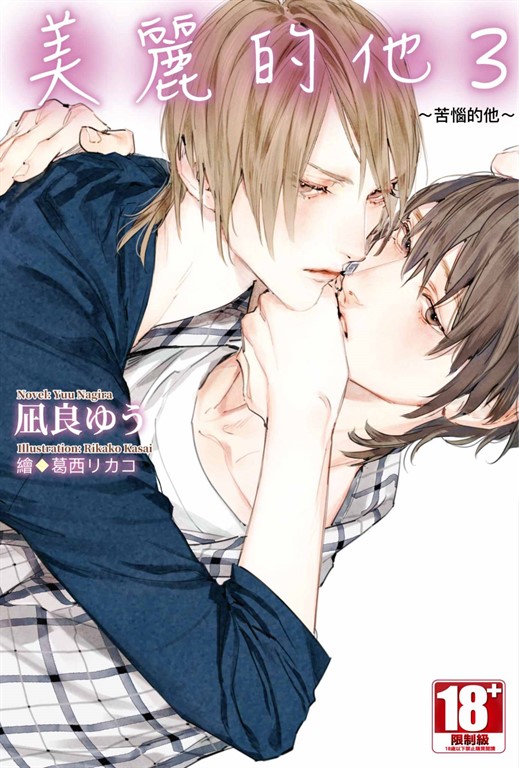 【小說】美麗的他(03)~苦惱的他~ (電子書)