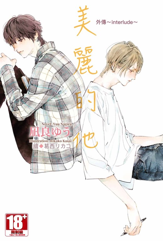 【小說】美麗的他 外傳~interlude~ (電子書)