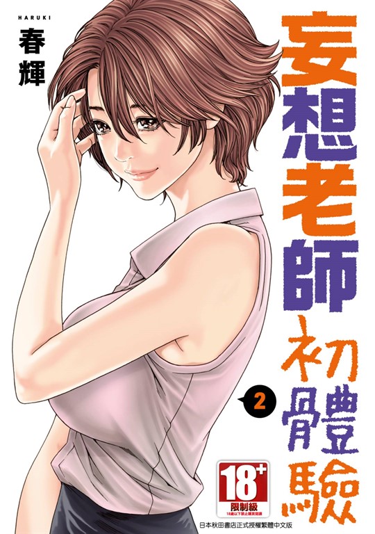 妄想老師初體驗(02) (電子書)