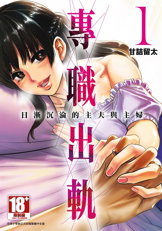 專職出軌 日漸沉淪的主夫與主婦(01) (電子書)