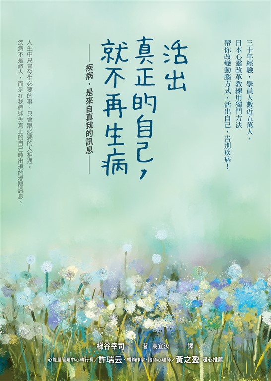 活出真正的自己，就不再生病 (電子書)