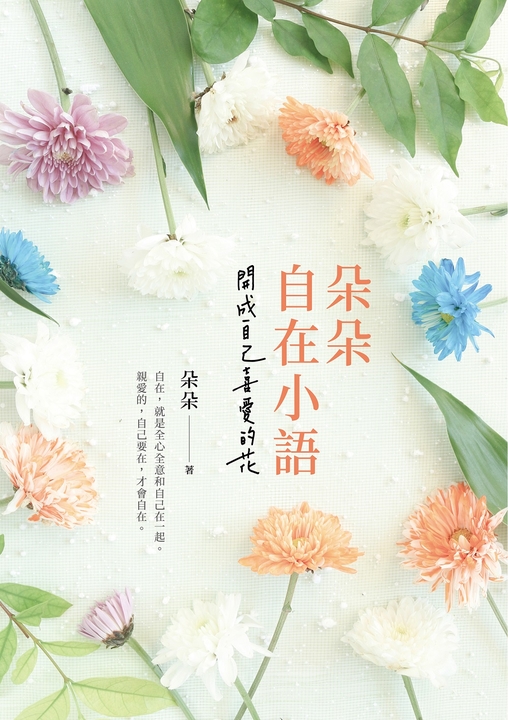 朵朵自在小語：開成自己喜愛的花 (電子書)