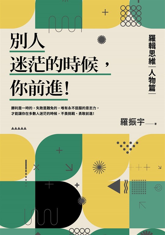 別人迷茫的時候,你前進!:羅輯思維【人物篇】 (電子書)