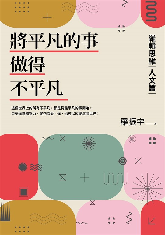 將平凡的事做得不平凡:羅輯思維【人文篇】 (電子書)