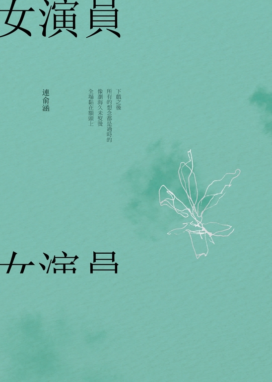 女演員 (電子書)