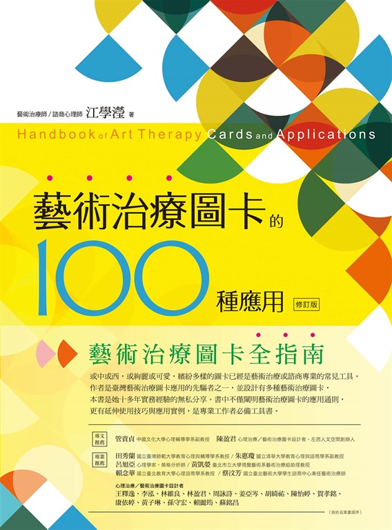 藝術治療圖卡的100種應用(修訂版) (電子書)