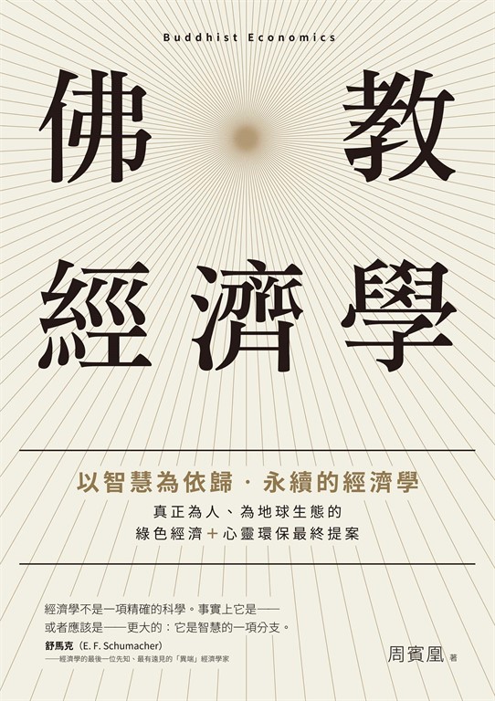 佛教經濟學:以智慧為依歸.永續的經濟學 (電子書)
