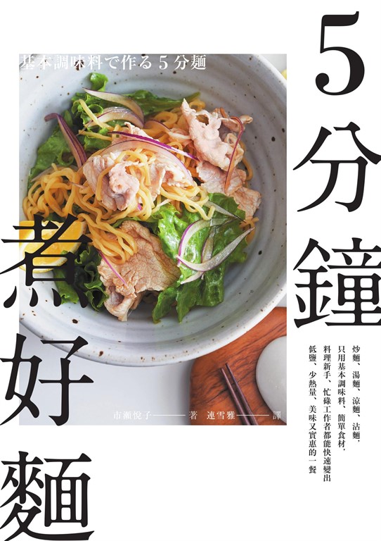 5分鐘煮好麵:炒麵、湯麵、涼麵、沾麵,只用基本調味料、簡單食材,料理新手、忙碌工作者都能快速變出低鹽、少熱量、美味又實惠的一餐 (電子書)