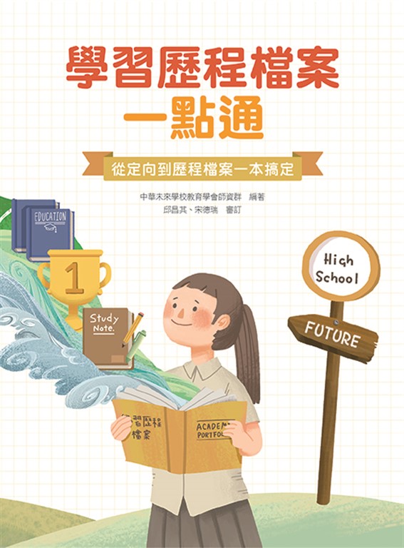 學習歷程檔案一點通：從定向到歷程檔案一本搞定[高中生撰寫學習歷程工具書](二版)(FG4301) (電子書)