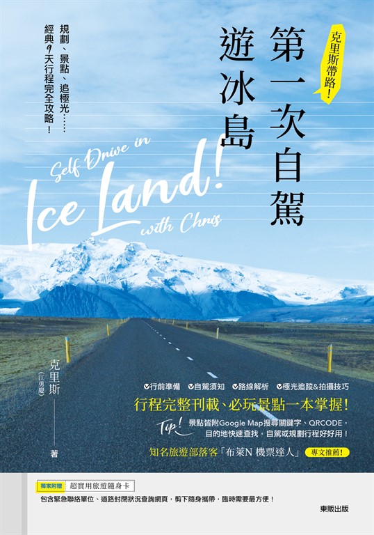 克里斯帶路!第一次自駕遊冰島:規劃、景點、追極光……經典9天 (電子書)