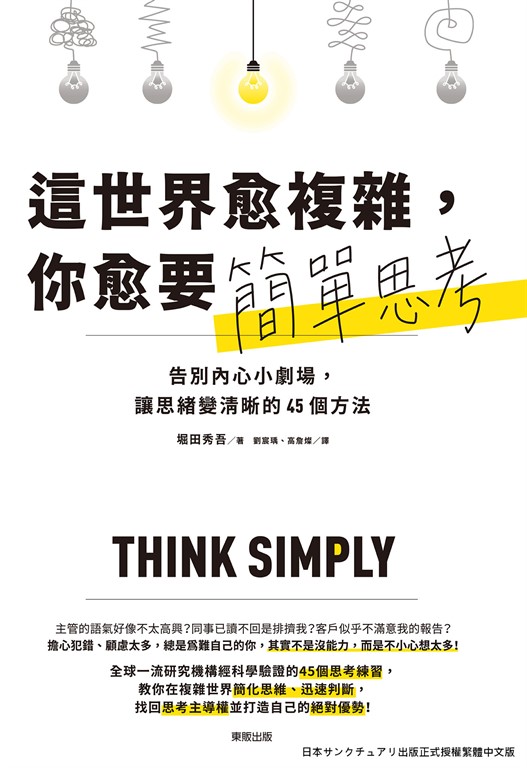 這世界愈複雜，你愈要簡單思考：告別內心小劇場，讓思緒變清晰的45個方法 (電子書)