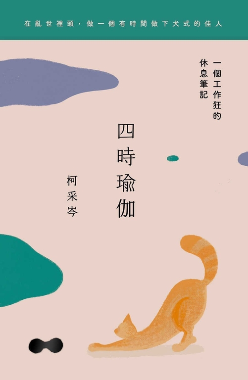 四時瑜伽：一個工作狂的休息筆記 (電子書)