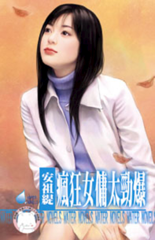 瘋狂女傭太勁爆～天兵俏女傭之二 (電子書)