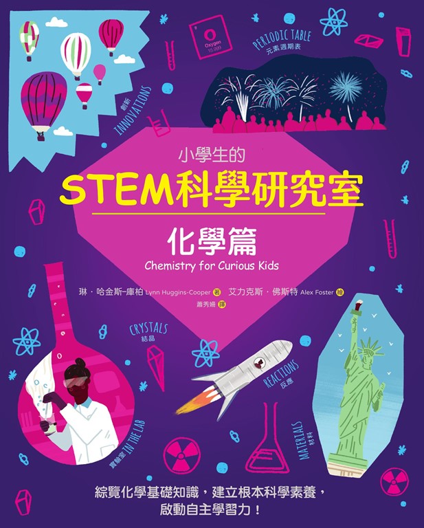小學生的STEM科學研究室:化學篇 (電子書)