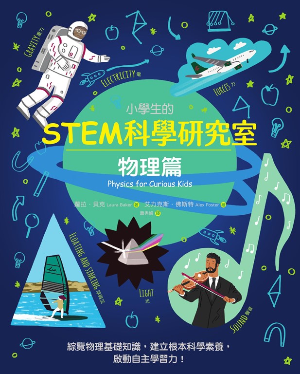 小學生的STEM科學研究室:物理篇 (電子書)