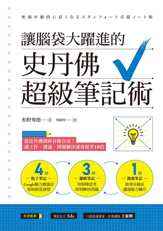 讓腦袋大躍進的史丹佛超級筆記術 (電子書)