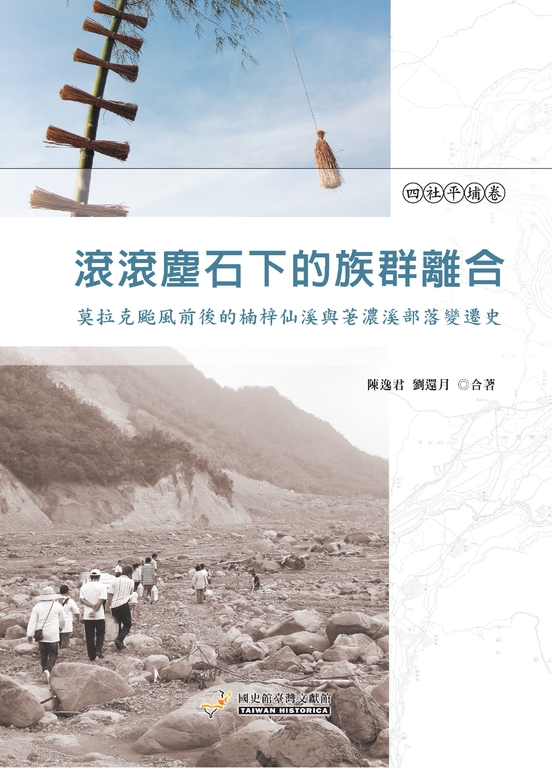 滾滾塵石下的族群離合：莫拉克颱風前後的楠梓仙溪與荖濃溪部落變遷史（四社平埔卷） (電子書)