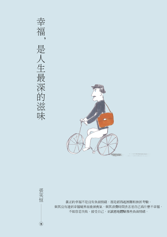幸福 是人生最深的滋味:全世界的人都想要的幸福課 (電子書)