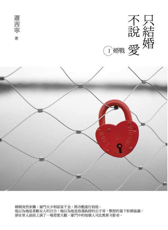 只結婚 不說愛1：婚戰 (電子書)