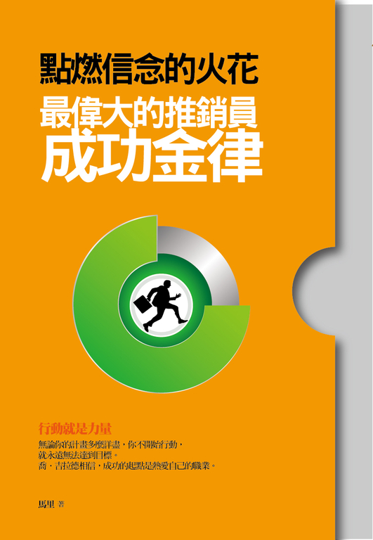 點燃信念的火花：最偉大的推銷員成功金律 (電子書)
